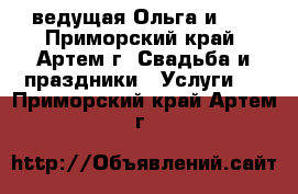 ведущая Ольга и DG - Приморский край, Артем г. Свадьба и праздники » Услуги   . Приморский край,Артем г.